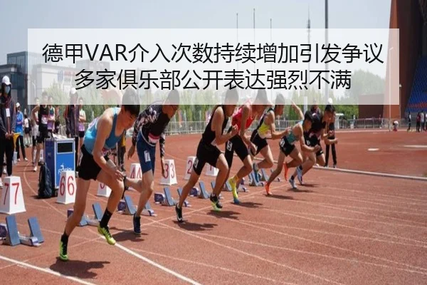 德甲VAR介入次数持续增加引发争议多家俱乐部公开表达强烈不满