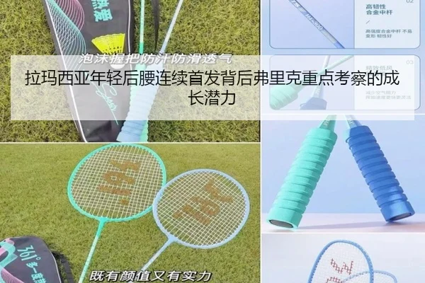 拉玛西亚年轻后腰连续首发背后弗里克重点考察的成长潜力