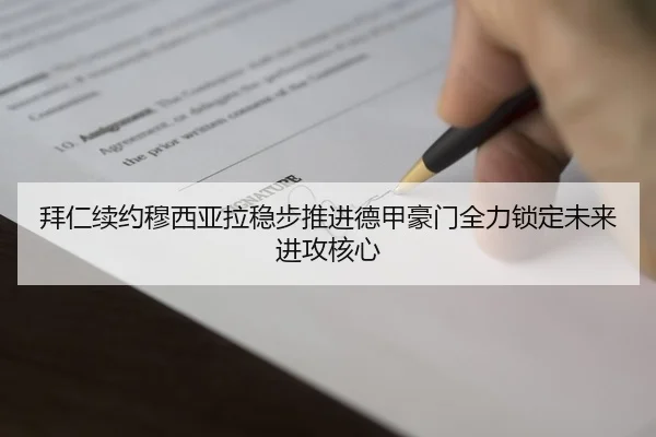 拜仁续约穆西亚拉稳步推进德甲豪门全力锁定未来进攻核心